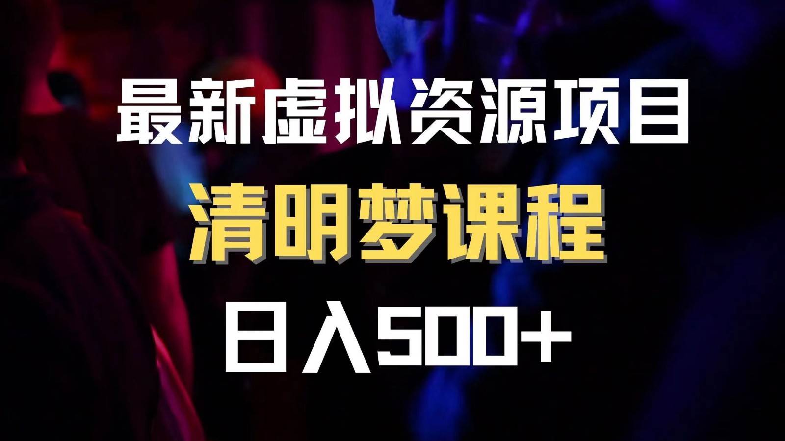 最新虚拟资源项目 清醒梦课程 日入600+【内附1.7G资源】-云深网创社