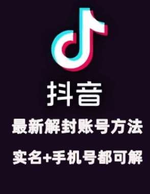2024年11月抖音最新解封账号方法+解实名 自己真实实操已解2个号-云深网创社