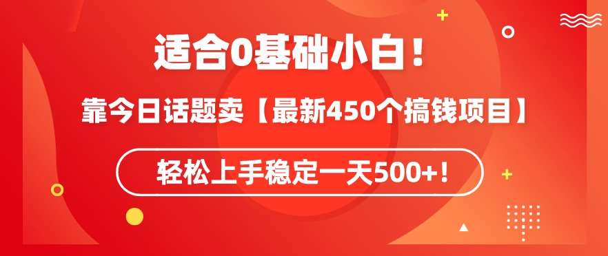 靠今日话题玩法卖【最新450个搞钱玩法合集】，轻松上手稳定一天500+【揭秘】-云深网创社