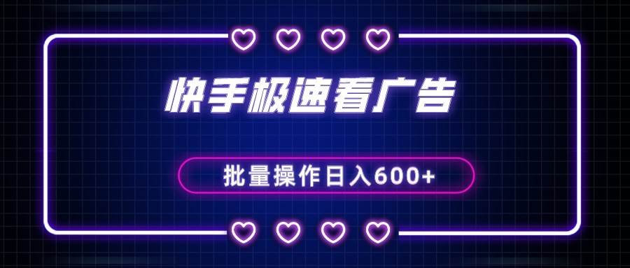 快手极速版看广告撸金币，单机日入50+，可批量操作-云深网创社