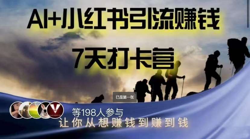 AI+小红书暴力变现打卡营，让你从想赚钱到赚到钱-云深网创社