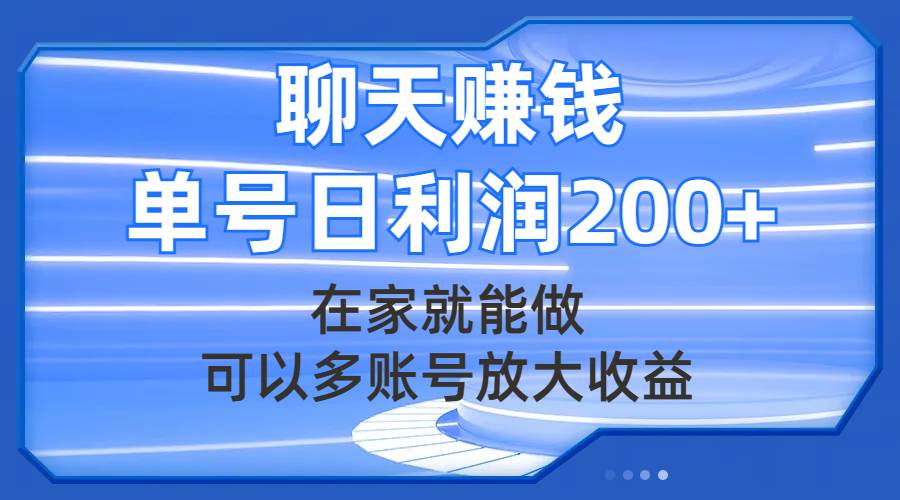 （7745期）聊天赚钱，在家就能做，可以多账号放大收益，单号日利润200+-云深网创社