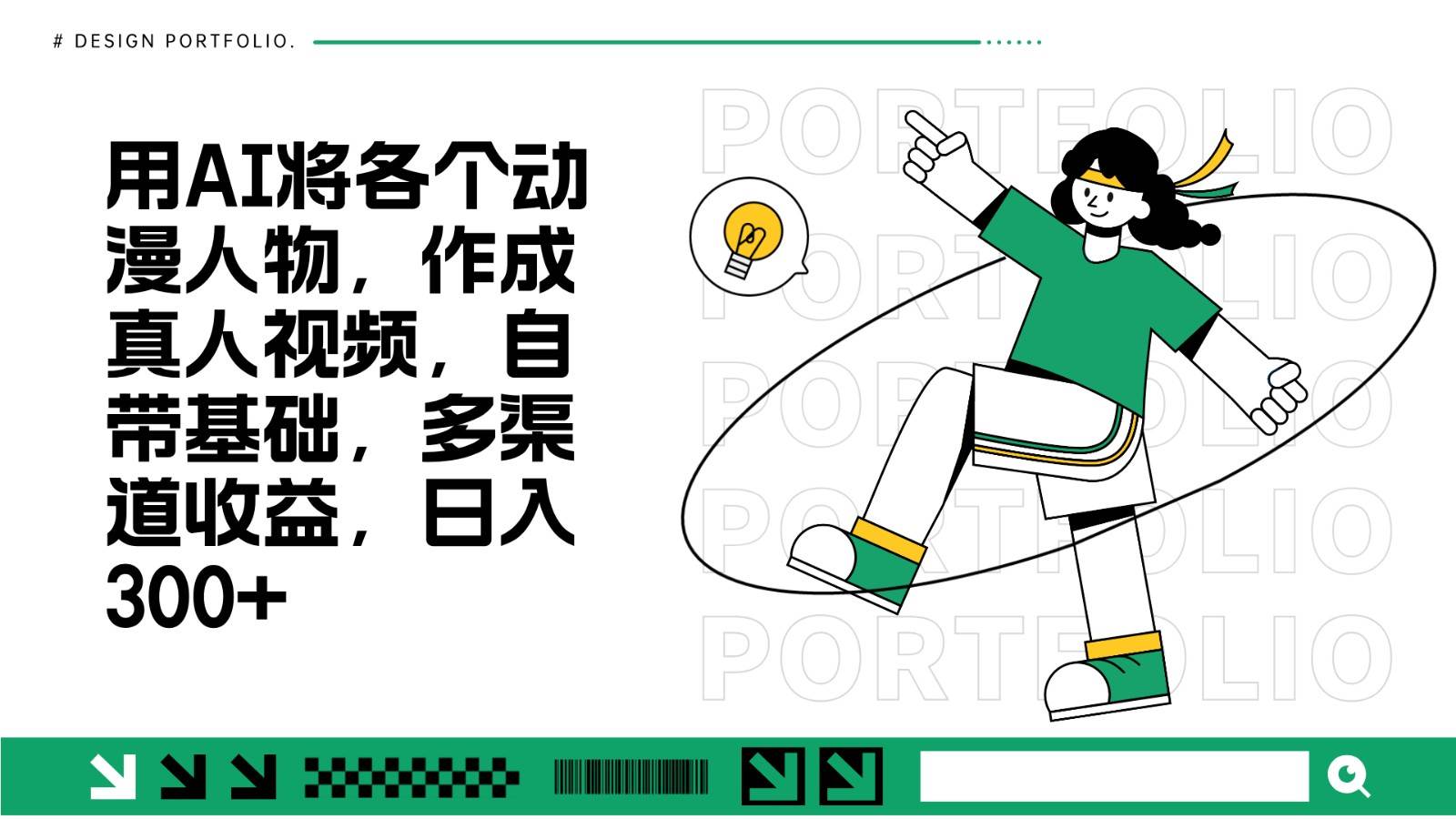 用AI将各个动漫人物，作成真人视频，自带基础，多渠道收益，日入300+-云深网创社