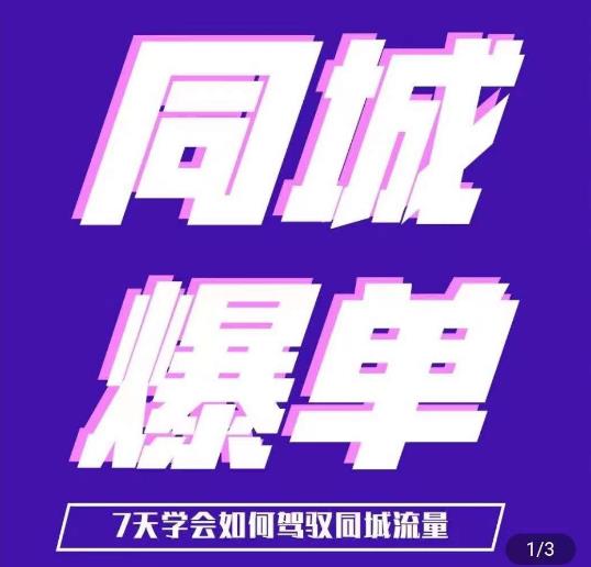 张sir·同城本地生活流量课（本地推），​7天学会如何驾驭同城流量-云深网创社
