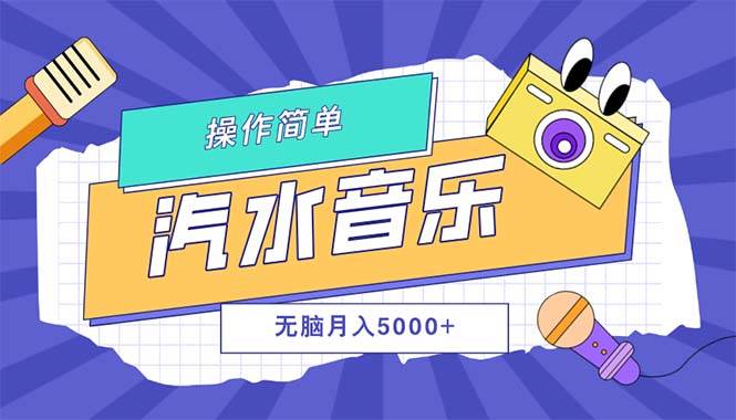 （12693期）汽水音乐人计划单号月入5000+可放大-云深网创社
