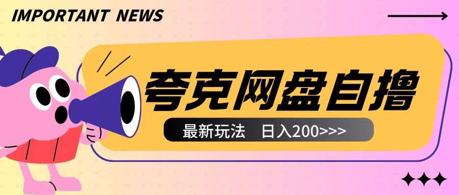 全网首发夸克网盘自撸玩法无需真机操作，云机自撸玩法2个小时收入200+【揭秘】-云深网创社