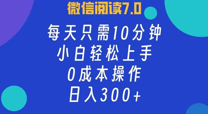 （12457期）微信阅读7.0，每日10分钟，日入300+，0成本小白即可上手-云深网创社