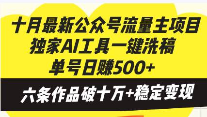 （13156期）十月最新公众号流量主项目，独家AI工具一键洗稿单号日赚500+，六条作品…-云深网创社