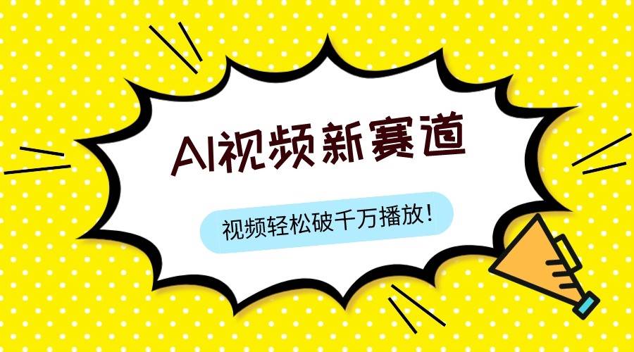 最新ai视频赛道，纯搬运AI处理，可过视频号、中视频原创，单视频热度上千万-云深网创社