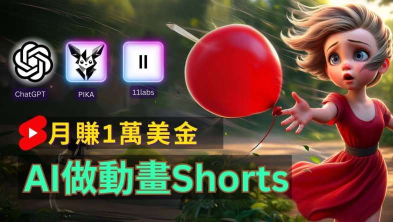 轻松制作皮克斯风格人生故事短视频，免费AI助你月入上万【揭秘】-云深网创社
