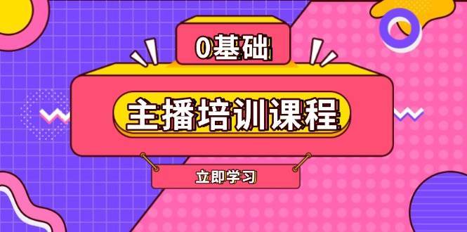 主播培训课程：AI起号、直播思维、主播培训、直播话术、付费投流、剪辑等-云深网创社