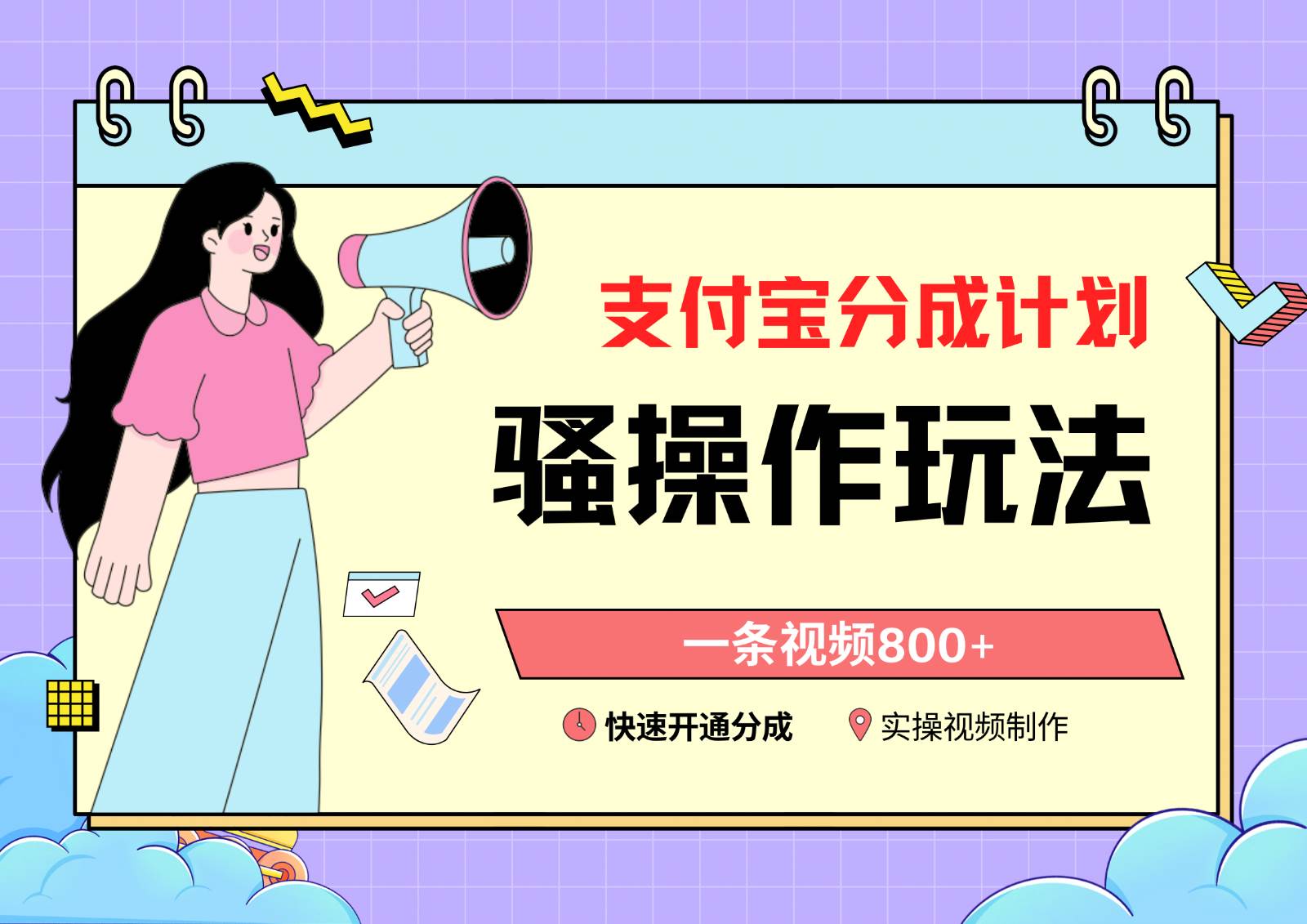 支付宝分成计划骚操作教程，一条视频800+，快速开通分成计划撸收益-云深网创社