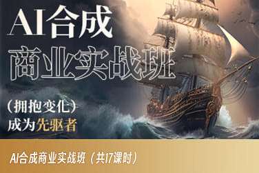 AI合成商业实战班，拥抱变化成为先驱者-云深网创社