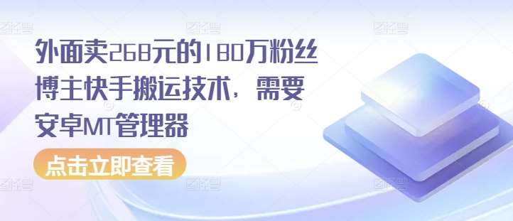 外面卖268元的180万粉丝博主快手搬运技术，需要安卓MT管理器-云深网创社