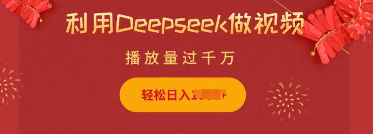 利用Deepseek做小猫摆摊视频，轻松日入多张，简单好操作-云深网创社