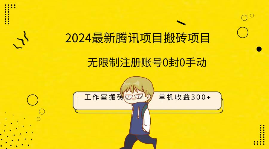 （9566期）最新工作室搬砖项目，单机日入300+！无限制注册账号！0封！0手动！-云深网创社
