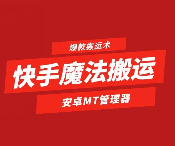 快手魔法搬运，1:1爆款搬运术，仅限安卓手机-云深网创社