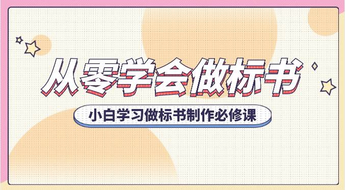 从零学会做标书，小白学习做标书制作必修课（95节课）-云深网创社