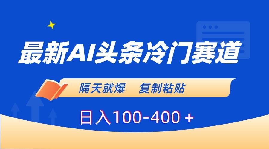 （8823期）最新AI头条冷门赛道，隔天就爆，复制粘贴日入100-400＋-云深网创社