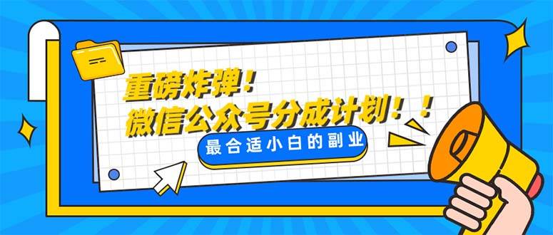 （8077期）重磅炸弹!微信公众号分成计划！！每天操作10分钟-云深网创社