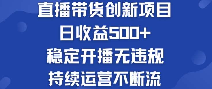 淘宝无人直播带货创新项目：日收益500+  稳定开播无违规  持续运营不断流【揭秘】-云深网创社