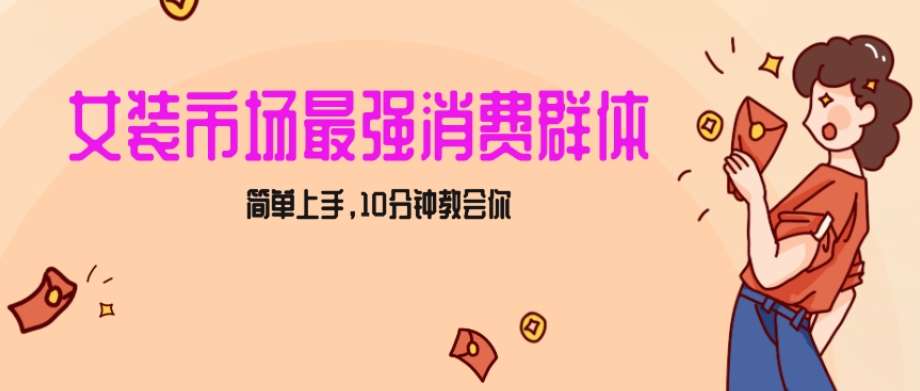 女生市场最强力！小红书女装引流，轻松实现过万收入，简单上手，10分钟教会你【揭秘】-云深网创社