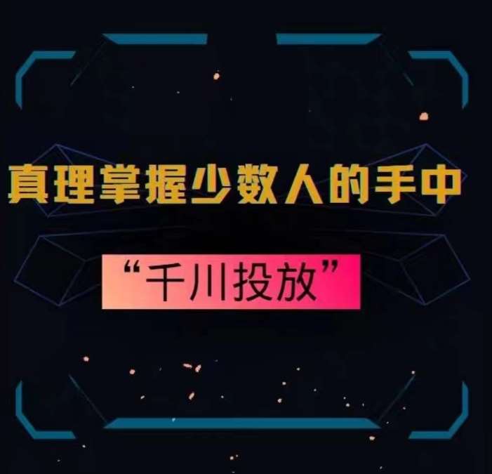 真理掌握少数人的手中：千川投放，10年投手总结投放策略-云深网创社