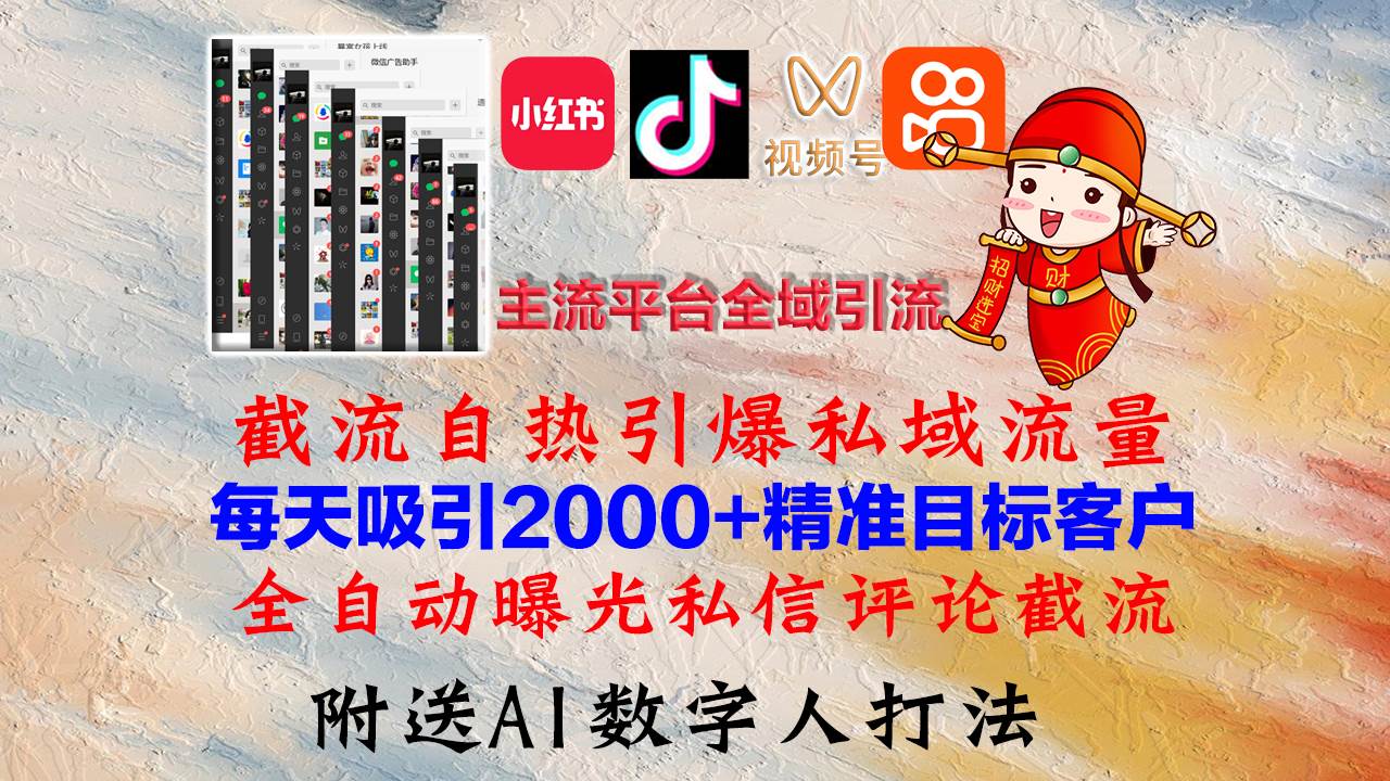 （12786期）小红书，抖音，视频号，快手主流平台全域引流，截流自热引爆私域流量，…-云深网创社