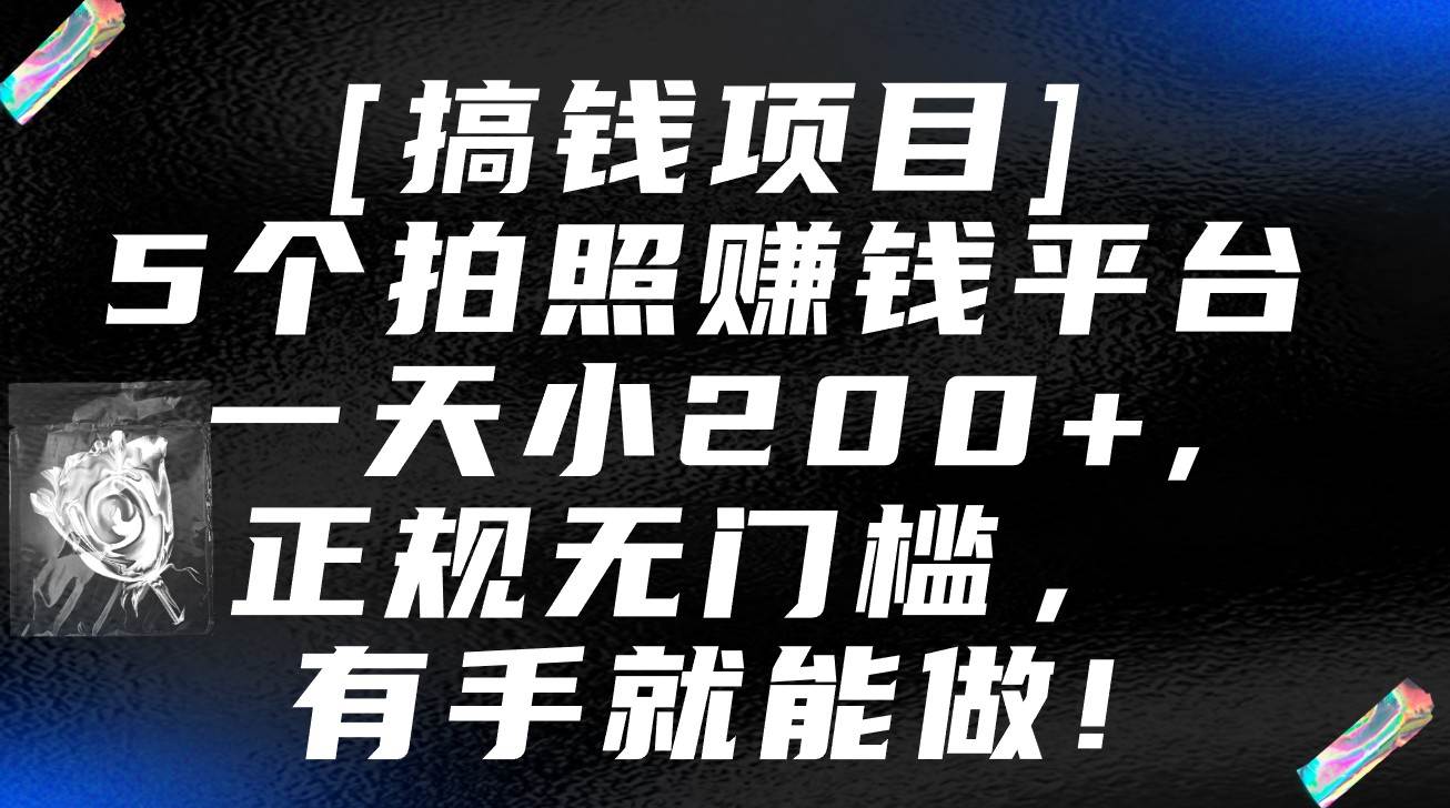 5个拍照赚钱平台，一天小200+，正规无门槛，有手就能做【保姆级教程】-云深网创社