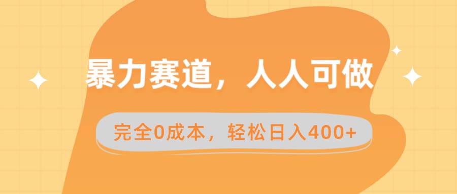 （8756期）暴力赛道，人人可做，完全0成本，卖减脂教学和产品轻松日入400+-云深网创社