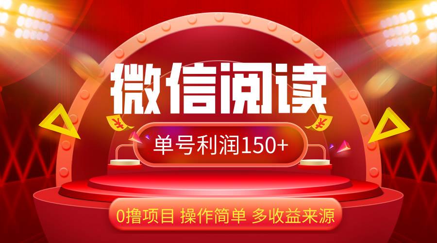 （12412期）微信阅读最新玩法！！0撸，没有任何成本有手就行，一天利润150+-云深网创社