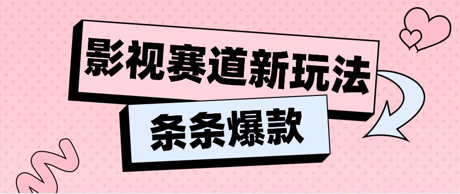 影视赛道新玩法，用AI做“影视名场面”恶搞视频，单个话题流量高达600W+-云深网创社