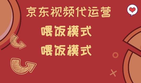 京东短视频代运营，喂饭模式，小白轻松上手【揭秘】-云深网创社