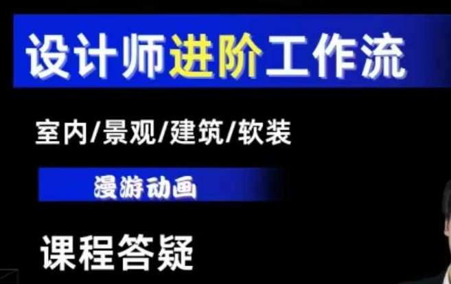AI设计工作流，设计师必学，室内/景观/建筑/软装类AI教学【基础+进阶】-云深网创社