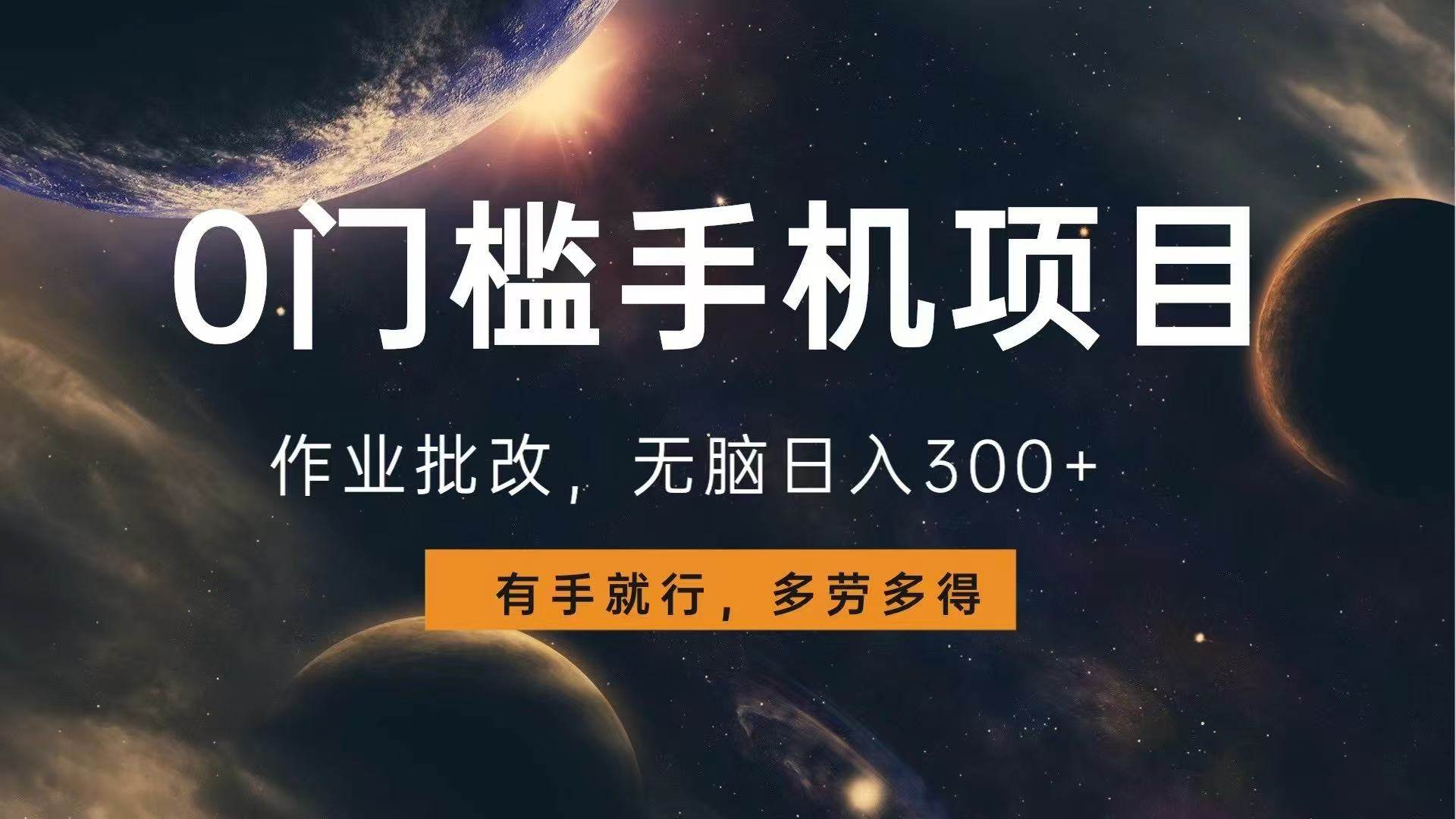 （13852期）0门槛手机项目，作业批改，无脑日入300+，多劳多得，有手就行-云深网创社