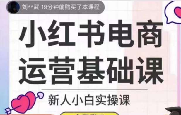 小红书电商运营基础课，新人小白实操课-云深网创社