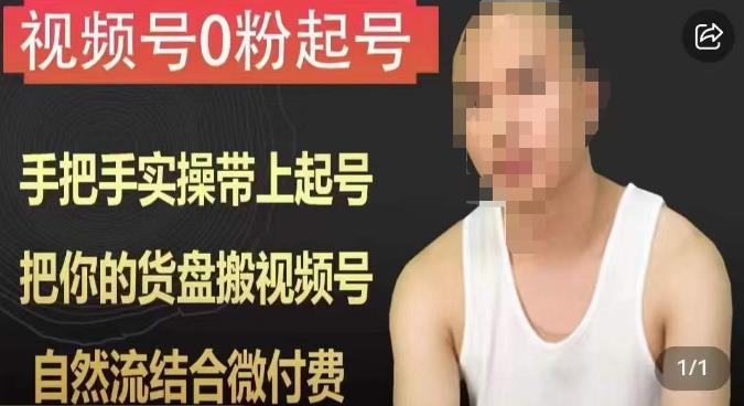 天诺老吴视频号0粉起号课程，手把手实操带上起号，把你的货盘搬视频号，自然流结合微付费-云深网创社