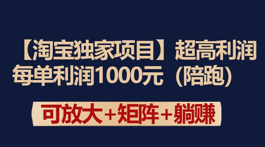 （9413期）【淘宝独家项目】超高利润：每单利润1000元-云深网创社