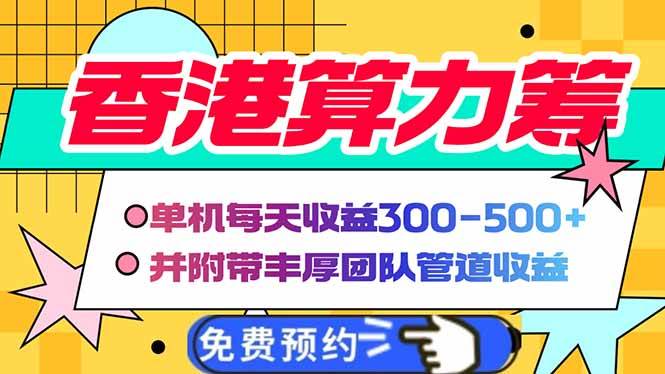 （14238期）香港算力筹电脑全自动挂机，单机每天收益300-500+，并附带丰厚管道收益-云深网创社