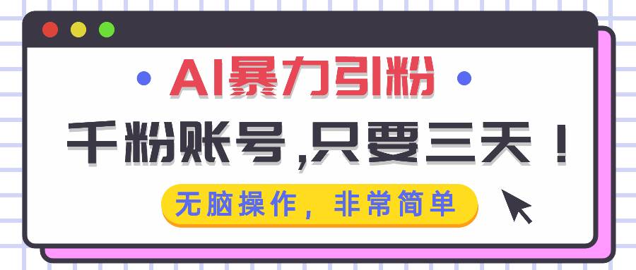 （13444期）AI暴力引粉，千粉账号只需要三天，无脑操作有手就行-云深网创社
