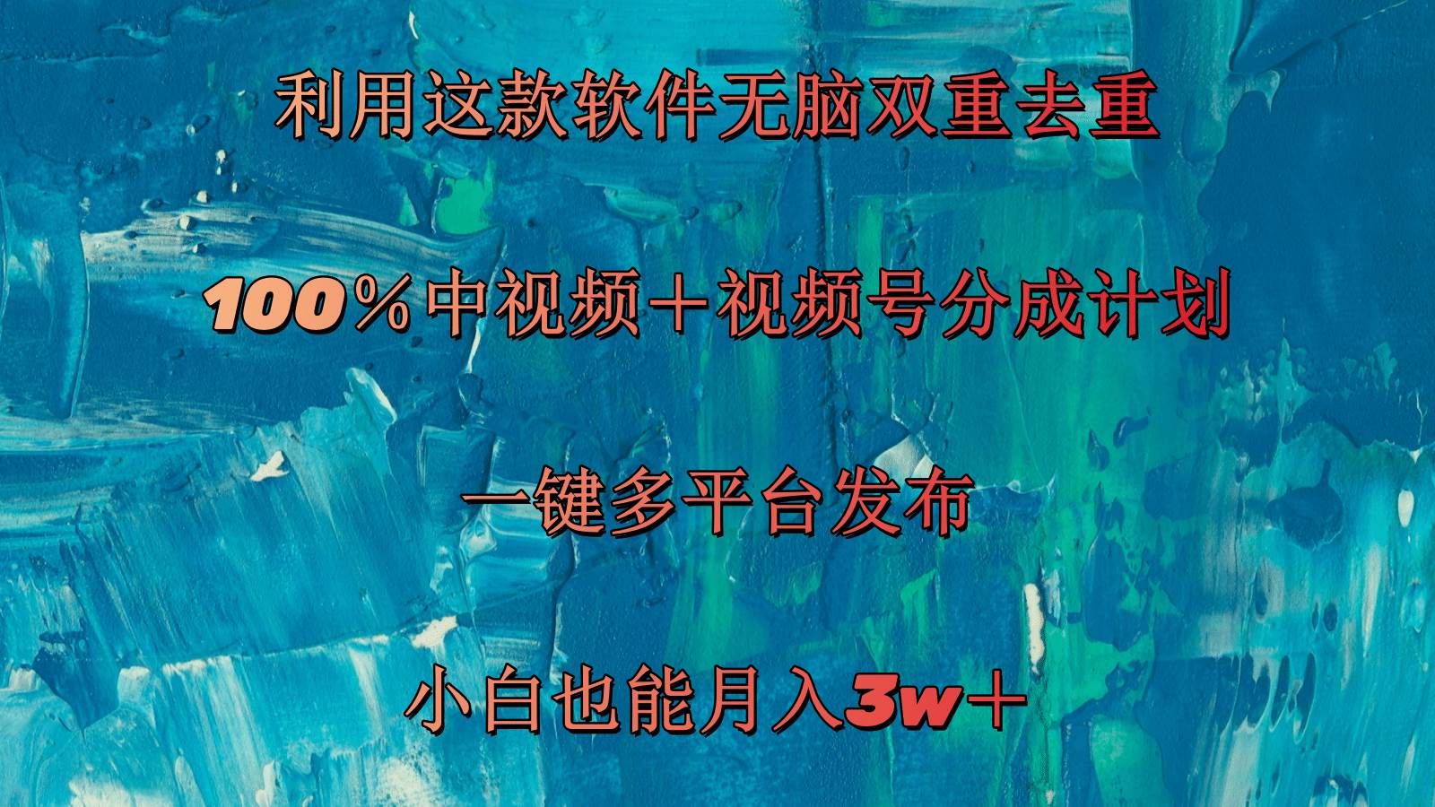 （11710期）利用这款软件无脑双重去重 100％中视频＋视频号分成计划 小白也能月入3w＋-云深网创社