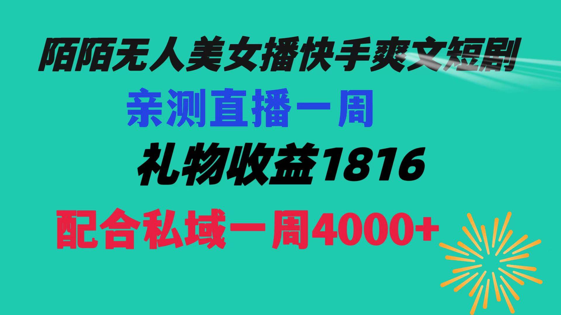 （8486期）陌陌美女无人播快手爽文短剧，直播一周收益1816加上私域一周4000+-云深网创社
