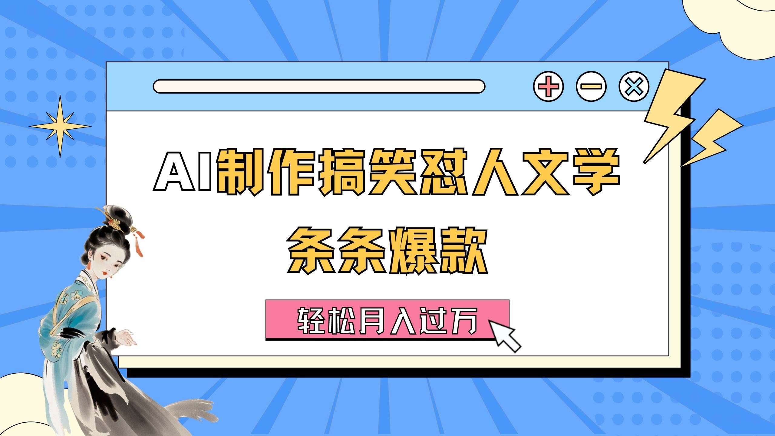 （11594期）AI制作搞笑怼人文学 条条爆款 轻松月入过万-详细教程-云深网创社