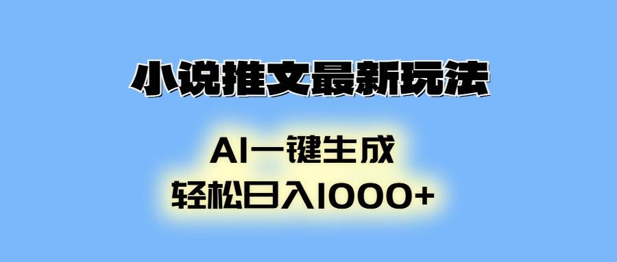（13857期）小说推文最新玩法，AI生成动画，轻松日入1000+-云深网创社