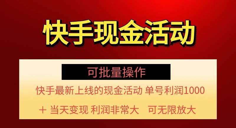 （11819期）快手新活动项目！单账号利润1000+ 非常简单【可批量】（项目介绍＋项目…-云深网创社