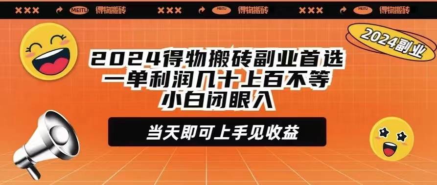 （9451期）2024得物搬砖副业首选一单利润几十上百不等小白闭眼当天即可上手见收益-云深网创社