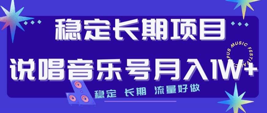 稳定长期项目，说唱音乐号月入1W+，稳定长期，流量好做-云深网创社