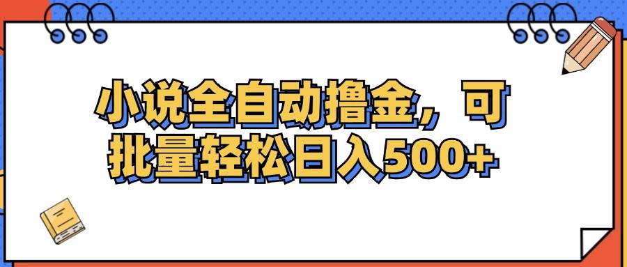 （12244期）小说全自动撸金，可批量日入500+-云深网创社