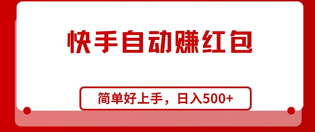 （10701期）快手全自动赚红包，无脑操作，日入1000+-云深网创社