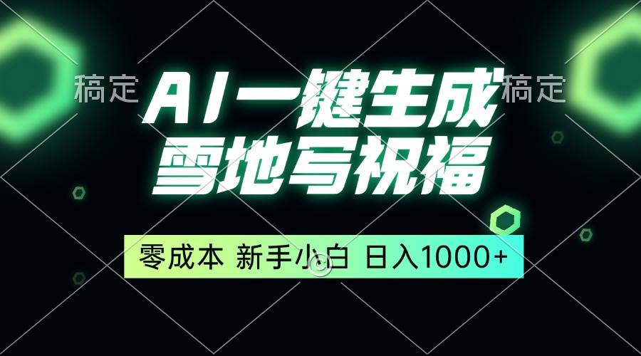 （13708期）一键生成雪地写祝福，零成本，新人小白秒上手，轻松日入1000+-云深网创社